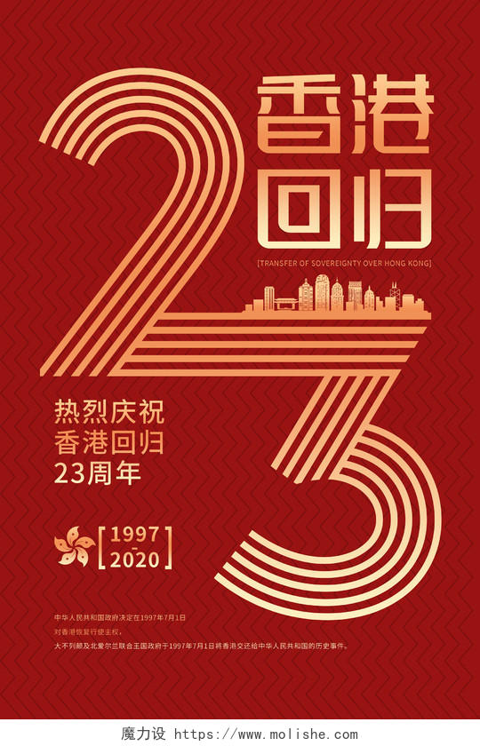 红色党建风香港回归23周年宣传海报